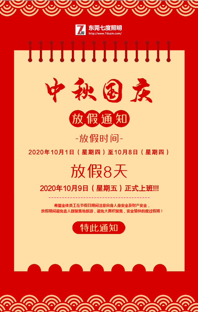 东莞91香蕉视频在线下载照明2020年10月中秋国庆放假通知