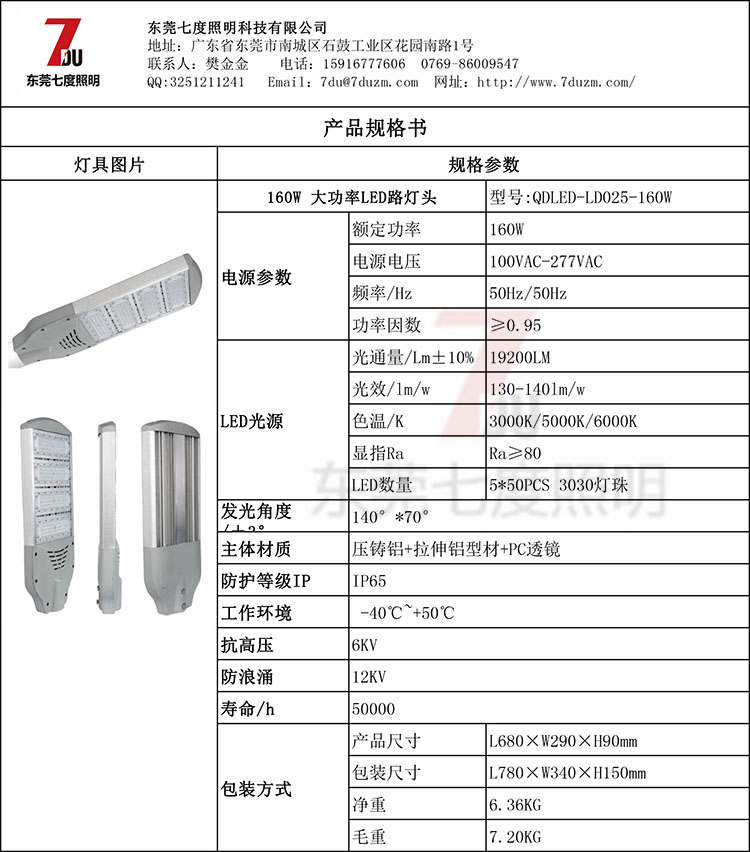 QDLED-LD025-160W大功率LED路灯头规格参数