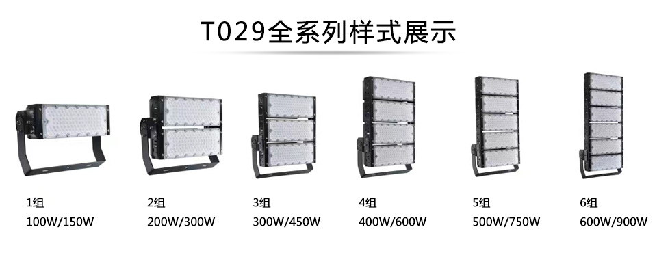 QDLED-T029球场91香蕉APP污LED投光灯1组-6组全系列展示